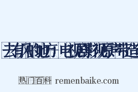 去有风的地方+电视剧影视原声带造句是什么意思的图片